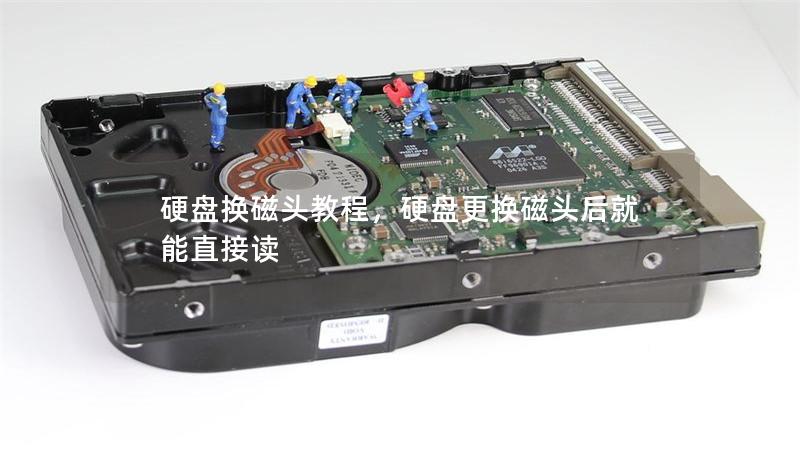 硬盘换磁头教程，硬盘更换磁头后就能直接读