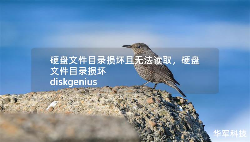 硬盘文件目录损坏且无法读取,硬盘文件目录损坏 diskgenius 硬盘文件目录损坏且无法读取,硬盘文件目录损坏 diskgenius