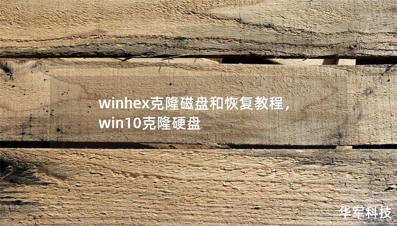 winhex克隆磁盘和恢复教程,win10克隆硬盘 winhex克隆磁盘和恢复教程,win10克隆硬盘