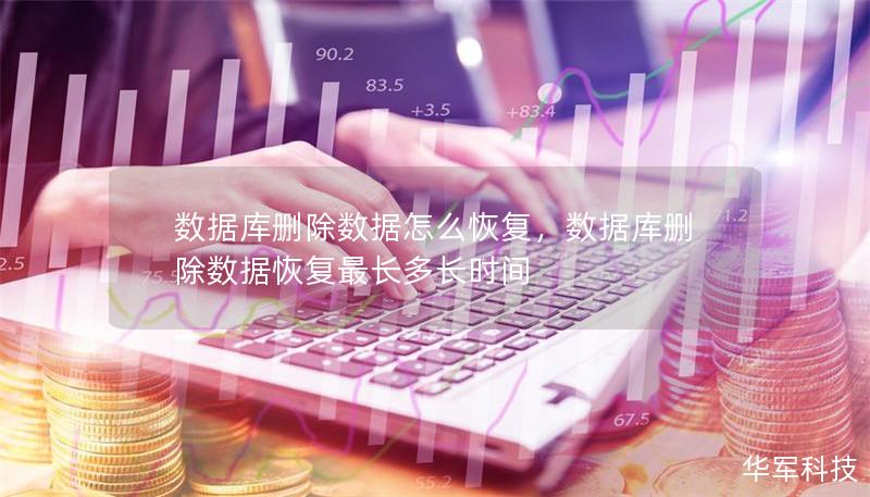 数据库删除数据怎么恢复,数据库删除数据恢复最长多长时间 数据库删除数据怎么恢复,数据库删除数据恢复最长多长时间