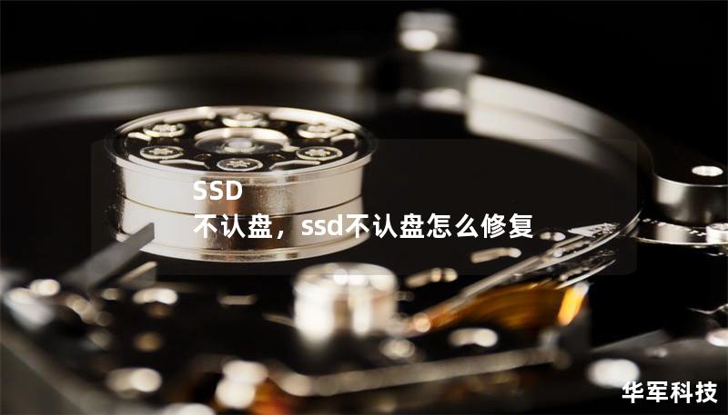 SSD 不认盘,ssd不认盘怎么修复 SSD 不认盘,ssd不认盘怎么修复