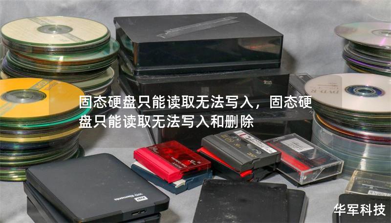 固态硬盘只能读取无法写入,固态硬盘只能读取无法写入和删除 固态硬盘只能读取无法写入,固态硬盘只能读取无法写入和删除