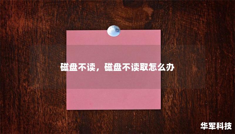 磁盘不读,磁盘不读取怎么办 磁盘不读,磁盘不读取怎么办
