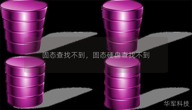 固态查找不到，固态硬盘查找不到