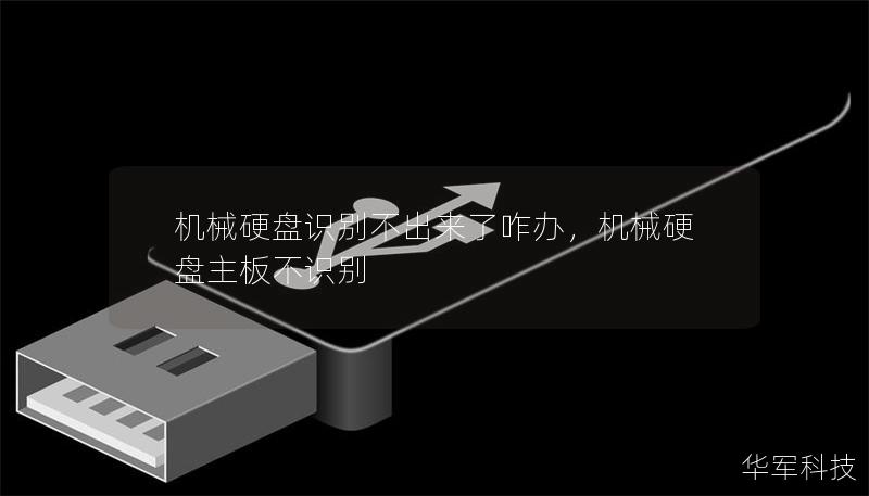机械硬盘识别不出来了咋办,机械硬盘主板不识别 机械硬盘识别不出来了咋办,机械硬盘主板不识别