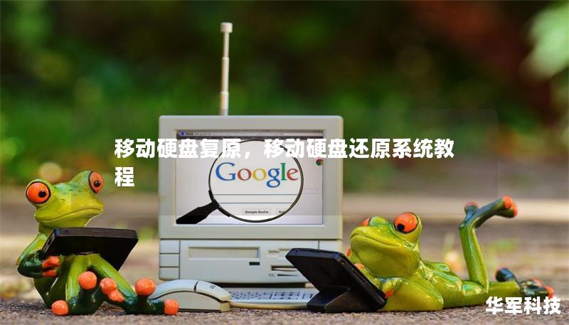 移动硬盘复原，移动硬盘还原系统教程