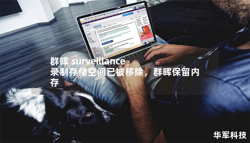 群晖 surveillance 录制存储空间已被移除,群晖保留内存 群晖 surveillance 录制存储空间已被移除,群晖保留内存
