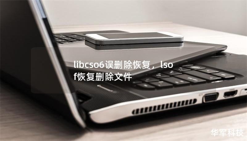 libcso6误删除恢复,lsof恢复删除文件 libcso6误删除恢复,lsof恢复删除文件