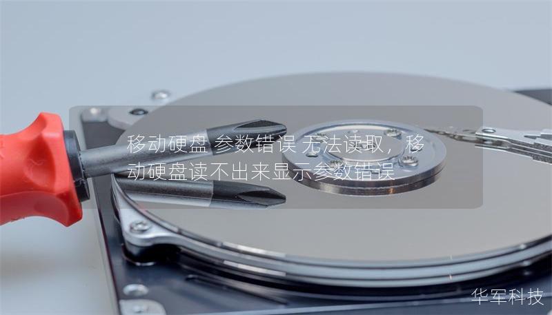 移动硬盘 参数错误 无法读取,移动硬盘读不出来显示参数错误 移动硬盘 参数错误 无法读取,移动硬盘读不出来显示参数错误