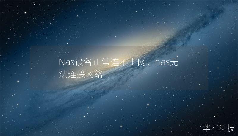 Nas设备正常连不上网,nas无法连接网络 Nas设备正常连不上网,nas无法连接网络