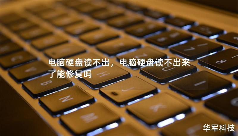 电脑硬盘读不出,电脑硬盘读不出来了能修复吗 电脑硬盘读不出,电脑硬盘读不出来了能修复吗
