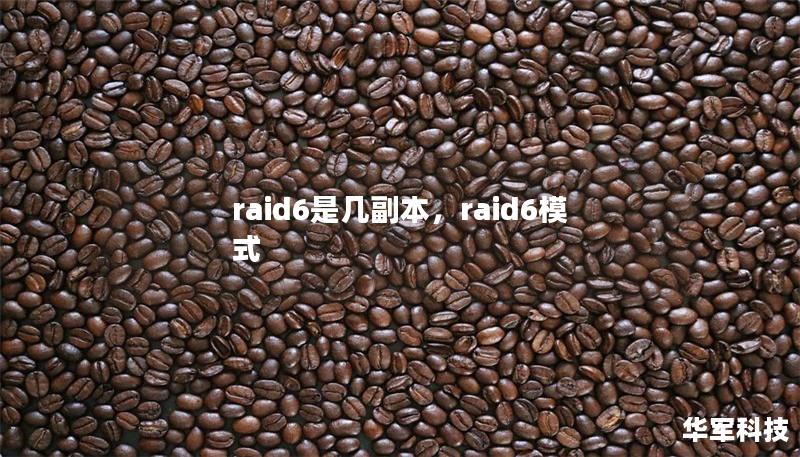raid6是几副本,raid6模式 raid6是几副本,raid6模式