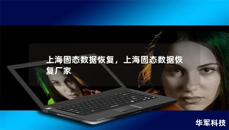 上海固态数据恢复,上海固态数据恢复厂家 上海固态数据恢复,上海固态数据恢复厂家