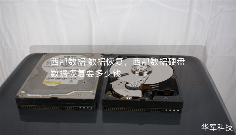 西部数据 数据恢复,西部数据硬盘数据恢复要多少钱 西部数据 数据恢复,西部数据硬盘数据恢复要多少钱