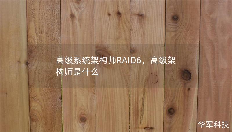 高级系统架构师RAID6,高级架构师是什么 高级系统架构师RAID6,高级架构师是什么