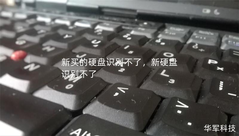 新买的硬盘识别不了,新硬盘 识别不了 新买的硬盘识别不了,新硬盘 识别不了
