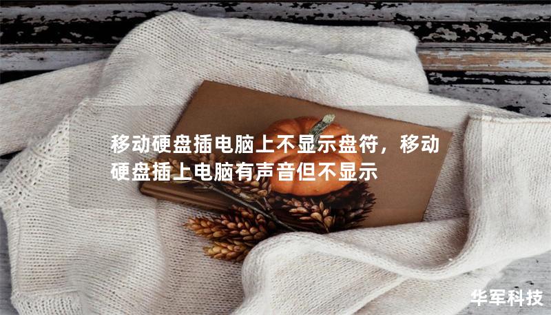 移动硬盘插电脑上不显示盘符，移动硬盘插上电脑有声音但不显示