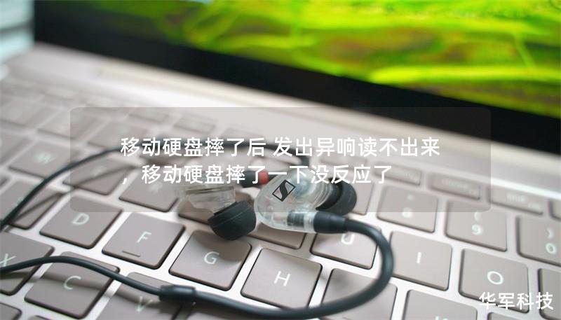 移动硬盘摔了后 发出异响读不出来,移动硬盘摔了一下没反应了 移动硬盘摔了后 发出异响读不出来,移动硬盘摔了一下没反应了