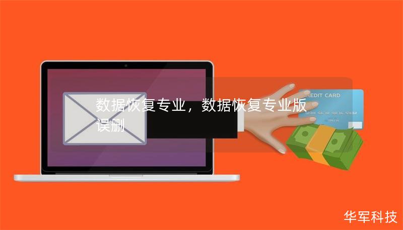 数据恢复专业,数据恢复专业版 误删 数据恢复专业,数据恢复专业版 误删