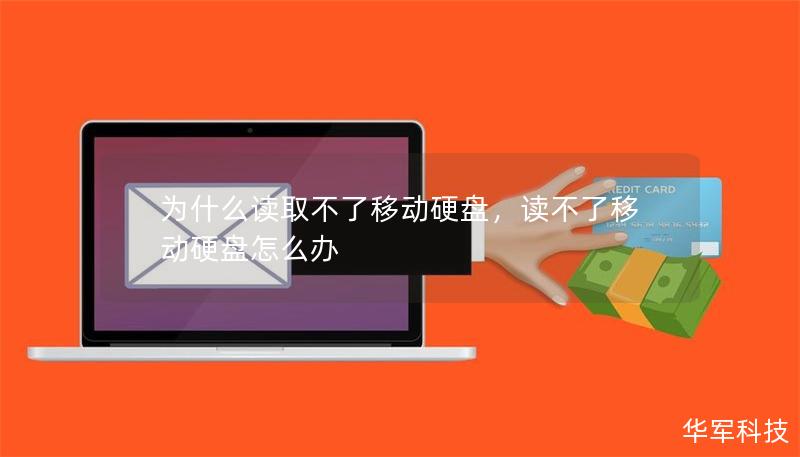 为什么读取不了移动硬盘,读不了移动硬盘怎么办 为什么读取不了移动硬盘,读不了移动硬盘怎么办