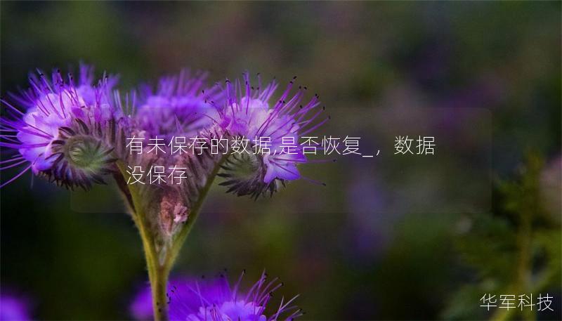 有未保存的数据,是否恢复_,数据没保存 有未保存的数据,是否恢复_,数据没保存