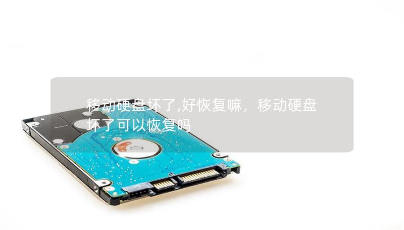 移动硬盘坏了,好恢复嘛,移动硬盘坏了可以恢复吗 移动硬盘坏了,好恢复嘛,移动硬盘坏了可以恢复吗
