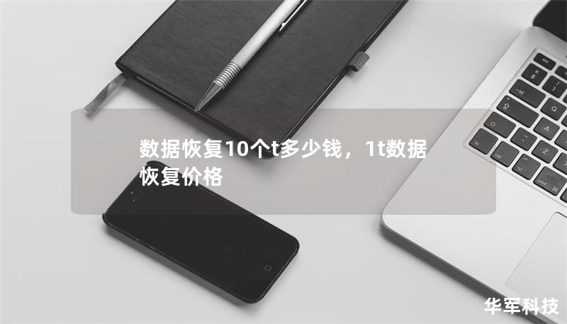 数据恢复10个t多少钱,1t数据恢复价格 数据恢复10个t多少钱,1t数据恢复价格