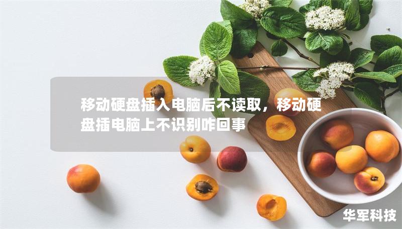 移动硬盘插入电脑后不读取，移动硬盘插电脑上不识别咋回事