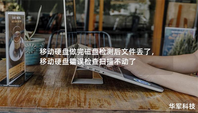 移动硬盘做完磁盘检测后文件丢了,移动硬盘错误检查扫描不动了 移动硬盘做完磁盘检测后文件丢了,移动硬盘错误检查扫描不动了