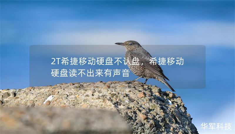 2T希捷移动硬盘不认盘,希捷移动硬盘读不出来有声音 2T希捷移动硬盘不认盘,希捷移动硬盘读不出来有声音
