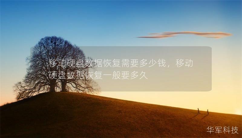移动硬盘数据恢复需要多少钱,移动硬盘数据恢复一般要多久 移动硬盘数据恢复需要多少钱,移动硬盘数据恢复一般要多久