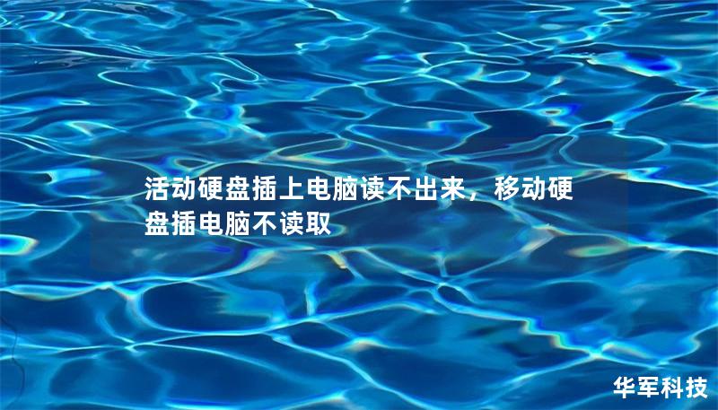 活动硬盘插上电脑读不出来，移动硬盘插电脑不读取