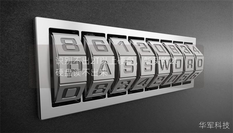 识别不出2T以上硬盘,新买的2t硬盘读不出来 识别不出2T以上硬盘,新买的2t硬盘读不出来