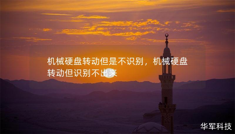 机械硬盘转动但是不识别,机械硬盘转动但识别不出来 机械硬盘转动但是不识别,机械硬盘转动但识别不出来