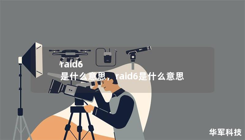 raid6 是什么意思,raid6是什么意思 raid6 是什么意思,raid6是什么意思