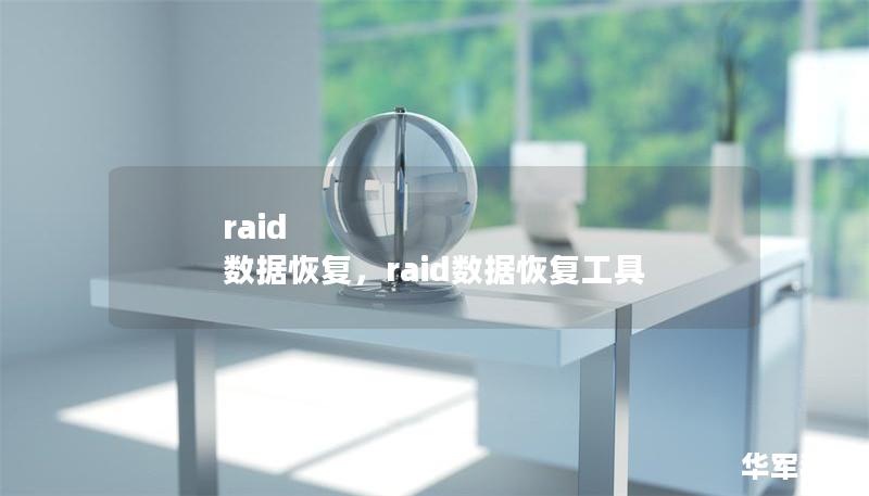 raid 数据恢复,raid数据恢复工具 raid 数据恢复,raid数据恢复工具