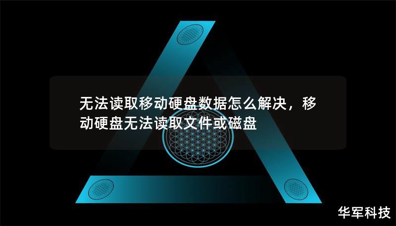 无法读取移动硬盘数据怎么解决,移动硬盘无法读取文件或磁盘 无法读取移动硬盘数据怎么解决,移动硬盘无法读取文件或磁盘