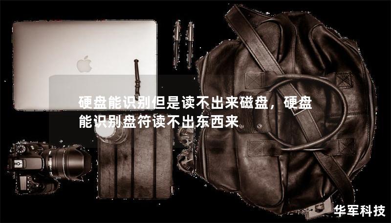 硬盘能识别但是读不出来磁盘,硬盘能识别盘符读不出东西来 硬盘能识别但是读不出来磁盘,硬盘能识别盘符读不出东西来