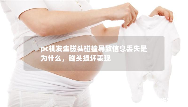 pc机发生磁头碰撞导致信息丢失是为什么,磁头损坏表现 pc机发生磁头碰撞导致信息丢失是为什么,磁头损坏表现