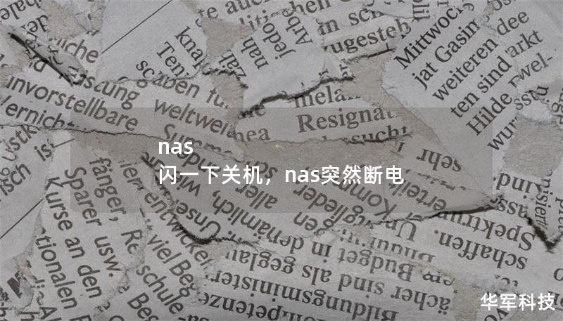 nas 闪一下关机，nas突然断电