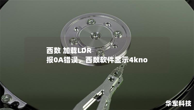 西数 加载LDR 报0A错误,西数软件显示4kno 西数 加载LDR 报0A错误,西数软件显示4kno
