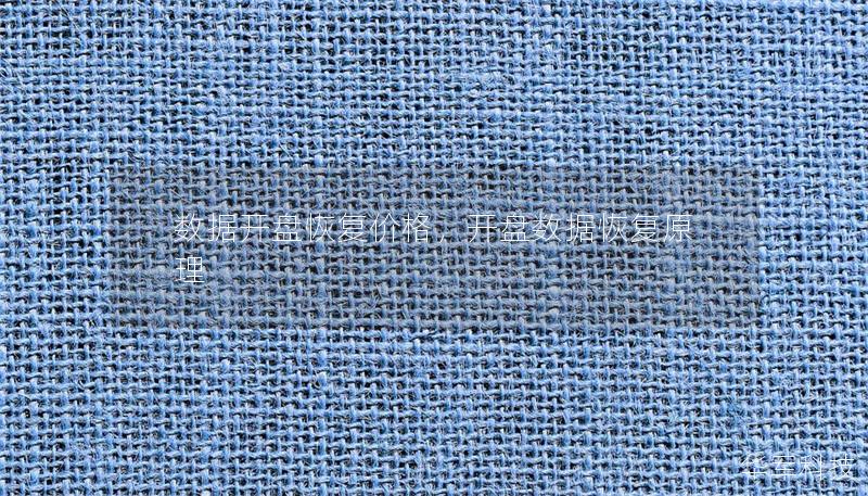 数据开盘恢复价格,开盘数据恢复原理 数据开盘恢复价格,开盘数据恢复原理