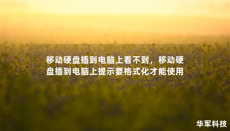 移动硬盘插到电脑上看不到,移动硬盘插到电脑上提示要格式化才能使用 移动硬盘插到电脑上看不到,移动硬盘插到电脑上提示要格式化才能使用