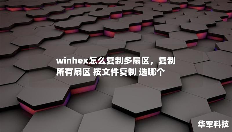 winhex怎么复制多扇区,复制所有扇区 按文件复制 选哪个 winhex怎么复制多扇区,复制所有扇区 按文件复制 选哪个