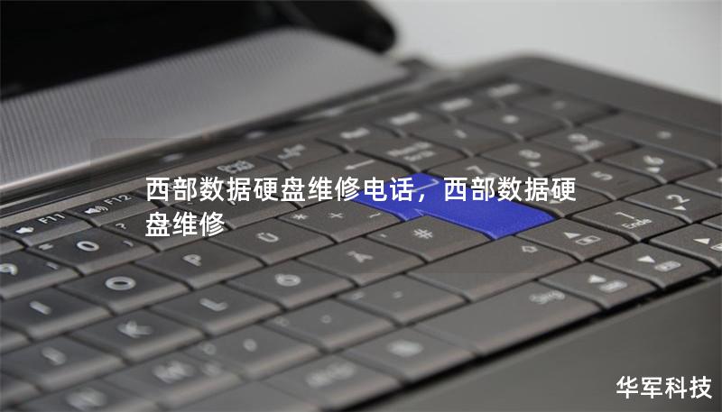 西部数据硬盘维修电话,西部数据硬盘维修 西部数据硬盘维修电话,西部数据硬盘维修