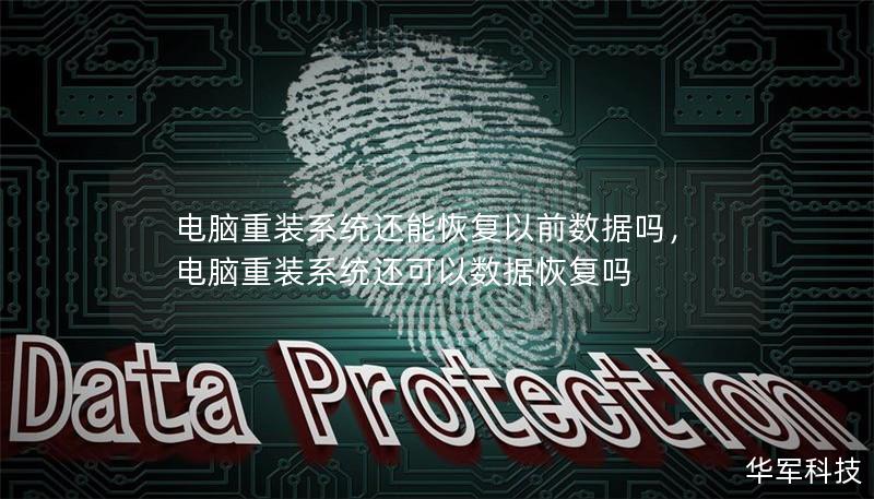 电脑重装系统还能恢复以前数据吗,电脑重装系统还可以数据恢复吗 电脑重装系统还能恢复以前数据吗,电脑重装系统还可以数据恢复吗