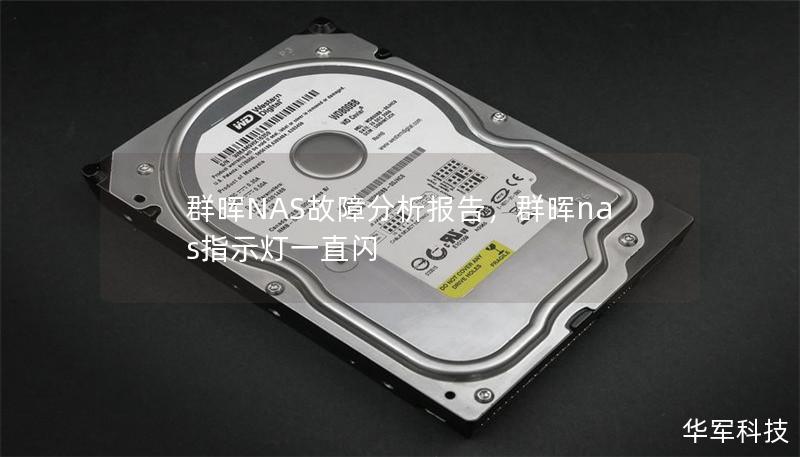 群晖NAS故障分析报告,群晖nas指示灯一直闪 群晖NAS故障分析报告,群晖nas指示灯一直闪