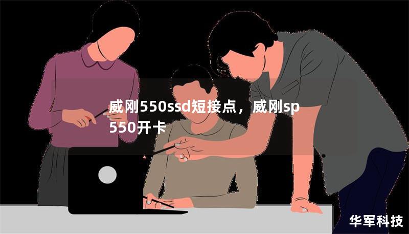 威刚550ssd短接点，威刚sp550开卡