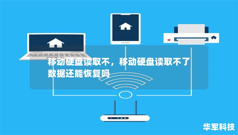 移动硬盘读取不,移动硬盘读取不了数据还能恢复吗 移动硬盘读取不,移动硬盘读取不了数据还能恢复吗