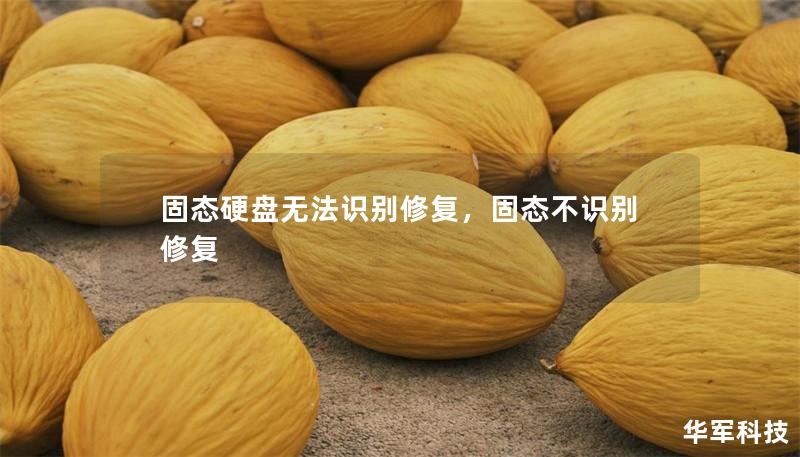 固态硬盘无法识别修复,固态不识别修复 固态硬盘无法识别修复,固态不识别修复